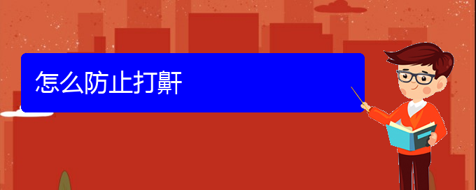 (貴陽看兒童打鼾誰最權(quán)威)怎么防止打鼾(圖1) (貴陽看兒童打鼾誰最權(quán)威)怎么防止打鼾(圖1)