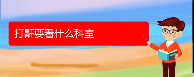 (貴陽(yáng)哪家醫(yī)院治療打鼾效果好)打鼾要看什么科室(圖1)