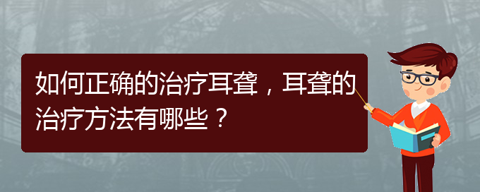 (看耳聾貴陽哪家醫(yī)院好)如何正確的治療耳聾，耳聾的治療方法有哪些？(圖1)