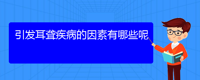 (貴陽耳科醫(yī)院掛號(hào))引發(fā)耳聾疾病的因素有哪些呢(圖1) (貴陽耳科醫(yī)院掛號(hào))引發(fā)耳聾疾病的因素有哪些呢(圖1)