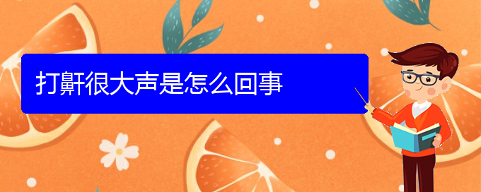 (貴陽哪個(gè)醫(yī)院治療打鼾)打鼾很大聲是怎么回事(圖1) (貴陽哪個(gè)醫(yī)院治療打鼾)打鼾很大聲是怎么回事(圖1)