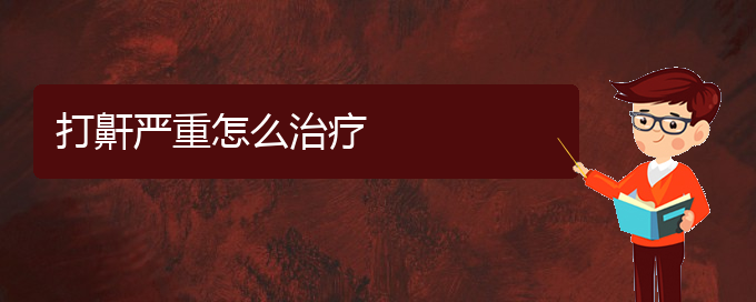 (貴陽看打呼嚕,打鼾門診)打鼾嚴(yán)重怎么治療(圖1) (貴陽看打呼嚕,打鼾門診)打鼾嚴(yán)重怎么治療(圖1)