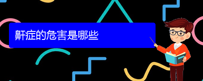 (貴陽治療打鼾哪個醫(yī)院好)鼾癥的危害是哪些(圖1) (貴陽治療打鼾哪個醫(yī)院好)鼾癥的危害是哪些(圖1)