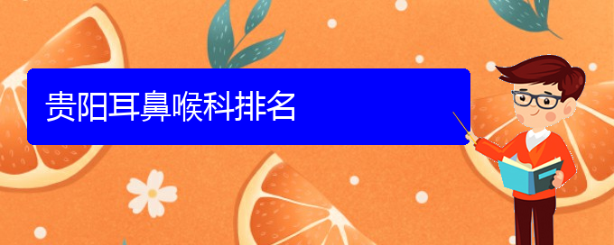 (貴陽哪兒看耳聾好)貴陽耳鼻喉科排名(圖1) (貴陽哪兒看耳聾好)貴陽耳鼻喉科排名(圖1)