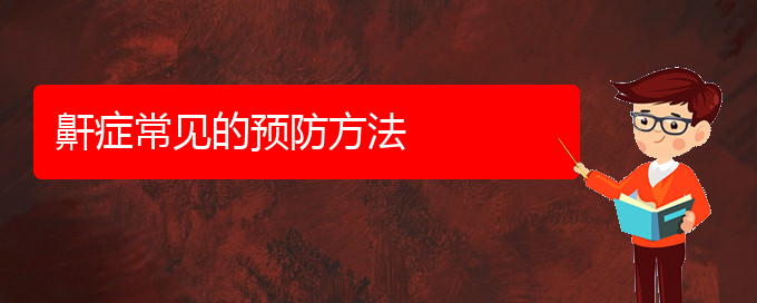(貴陽(yáng)看兒童打鼾的辦法)鼾癥常見(jiàn)的預(yù)防方法(圖1) (貴陽(yáng)看兒童打鼾的辦法)鼾癥常見(jiàn)的預(yù)防方法(圖1)