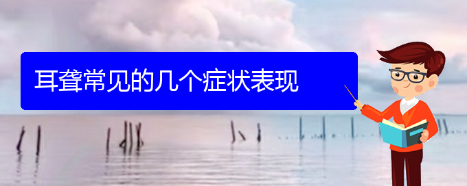 (貴陽哪里治耳聾好)耳聾常見的幾個癥狀表現(圖1) (貴陽哪里治耳聾好)耳聾常見的幾個癥狀表現(圖1)