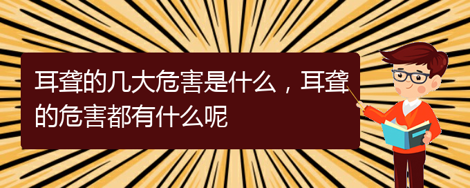 (貴陽耳科醫(yī)院掛號)耳聾的幾大危害是什么，耳聾的危害都有什么呢(圖1)