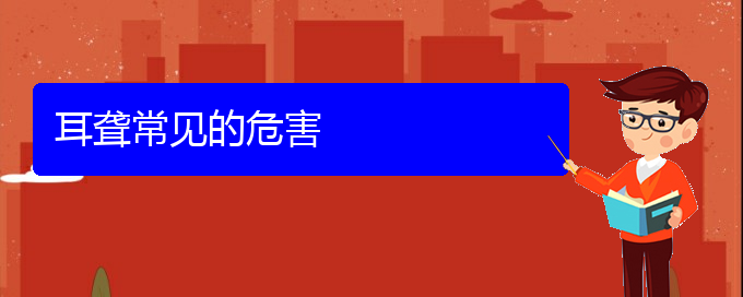 (貴陽耳科醫(yī)院掛號)耳聾常見的危害(圖1) (貴陽耳科醫(yī)院掛號)耳聾常見的危害(圖1)