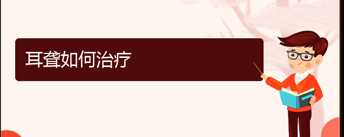 (貴陽耳科醫(yī)院掛號(hào))耳聾如何治療(圖1)