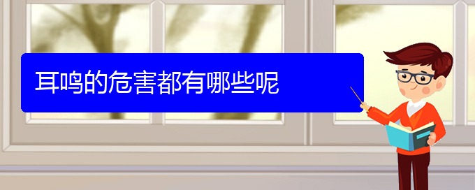 (畢節(jié)耳鼻喉?？漆t(yī)院掛號)耳鳴的危害都有哪些呢(圖1)