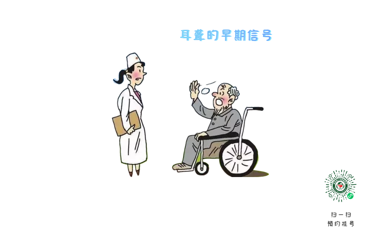 偶爾聽(tīng)不清對(duì)方說(shuō)話，千萬(wàn)別大意，可能是耳聾預(yù)警信號(hào)(圖1)