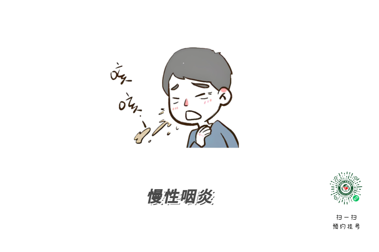 慢性咽炎持“忍一忍就過去了”(圖3)